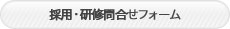 採用・研修問い合わせフォーム