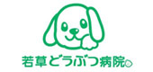 若草どうぶつ病院　ロゴ