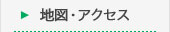 地図・アクセス