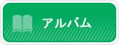 アルバム