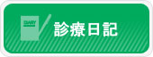 診療日記