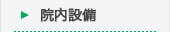 院内設備
