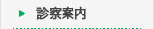 診療案内
