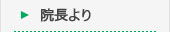 院長より