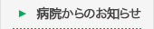 病院からのお知らせ