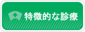 特徴的な診療