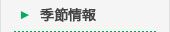 季節情報