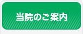当院のご案内